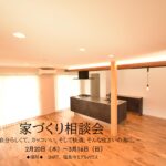 『家づくり相談会』を開催しております。家づくりのことならどんなことでもご相談ください。　2月20日(木)～3月16日(日)　◆福島市◆SHiFT．モデルハウス＆ショールーム